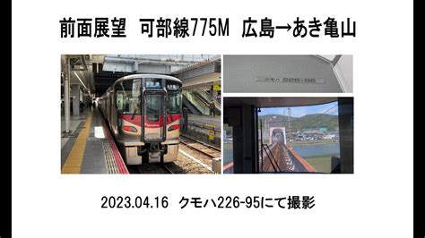 前面展望 Jr可部線775m 広島→あき亀山 2023 04 16 Youtube