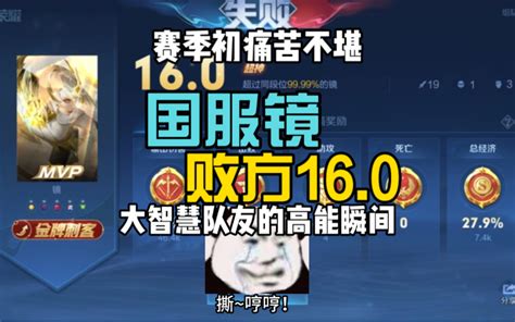 新赛季巅峰现状，国服镜惨遭连败，队友高光时刻气的喉咙发炎啊！ 港叔国服镜 港叔国服镜 哔哩哔哩视频