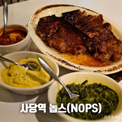 사당 데이트 스테이크 맛집 놉스 Nops 레스토랑 주차 가능 네이버 블로그