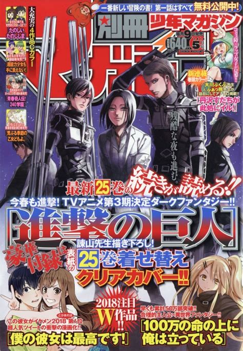 別冊少年マガジン 2018年 5月号 別冊少年マガジン編集部 Hmvandbooks Online 047830518