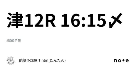 津12r 16 15〆｜競艇予想屋 Tintin たんたん