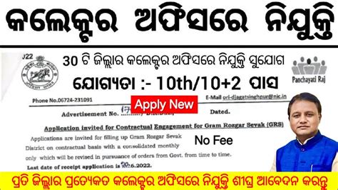 କଲେକ୍ଟର ଅଫିସରେ ନିଯୁକ୍ତି 10th Pass Govt Jobs Odisha Govt Job Vacancy