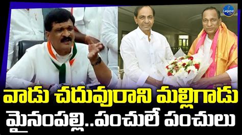 Mynampally Hanumantha Rao Funny Setires On Minister Malla Reddy And BRS