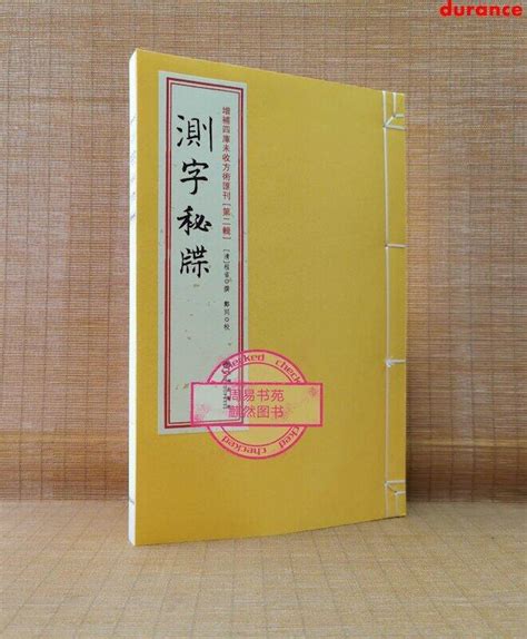 現貨正版測字秘牒古籍善本九州出版社古書線裝 露天市集 全台最大的網路購物市集