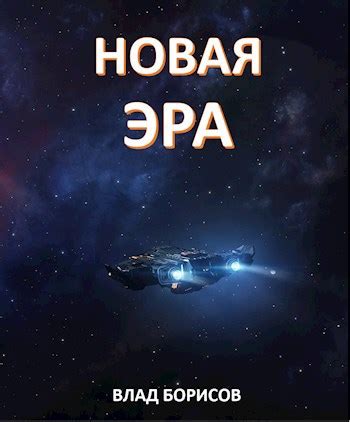Новая эра - Влад Борисов - читать книгу в онлайн-библиотеке ...