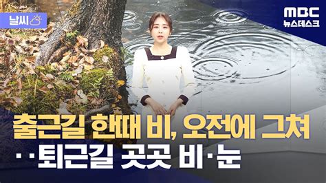 날씨 출근길 한때 비 오전에 그쳐‥퇴근길 곳곳 비·눈 20231122뉴스데스크mbc Youtube