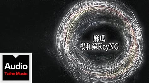 楊和蘇keyng【麻瓜】hd 高清官方歌詞版 Mv Official Lyrics Video Youtube Music