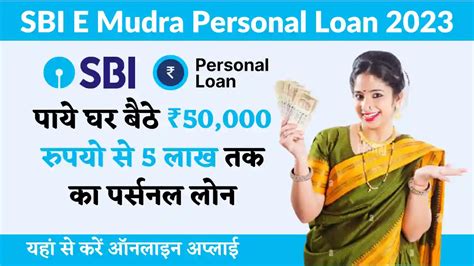 Sbi E Mudra Personal Loan 2023 एसबीआई बैंक से ₹50000 से ₹5 लाख तक