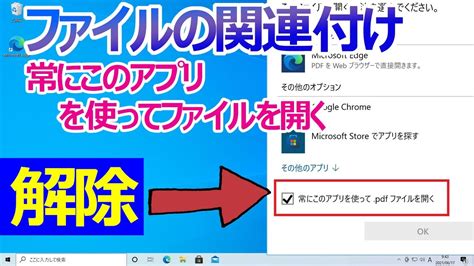 【windows 10】ファイルの関連付け常にこのアプリを使ってファイルを開くを解除する手順 Youtube