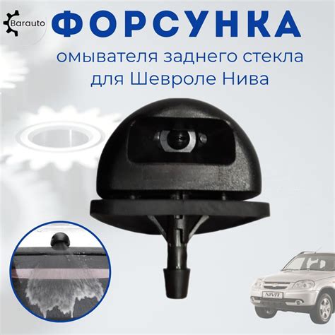 Форсунка омывателя заднего стекла Шевроле Нива - Barauto арт. 2123 ...