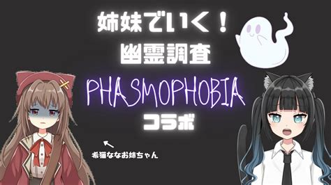 【新人vtuber】姉妹でいく！幽霊調査！phasmophobiaコラボ【黒音戀】 Youtube