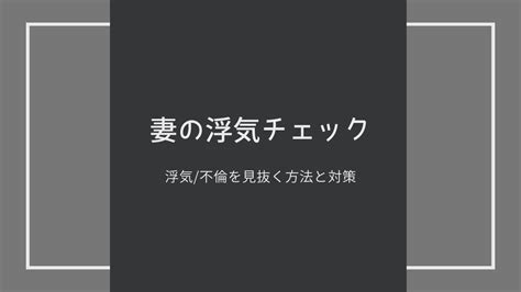 【妻の浮気チェック！】妻の浮気・不倫を確かめる見破る方法まとめ 恋愛攻略ラボ