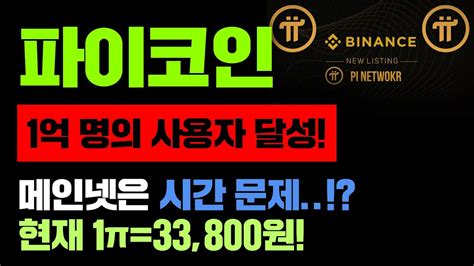 파이코인 1억 명의 사용자 달성 메인넷은 시간 문제 현재 1π 33 800원 파이코인 파이코인채굴 파이코인시세