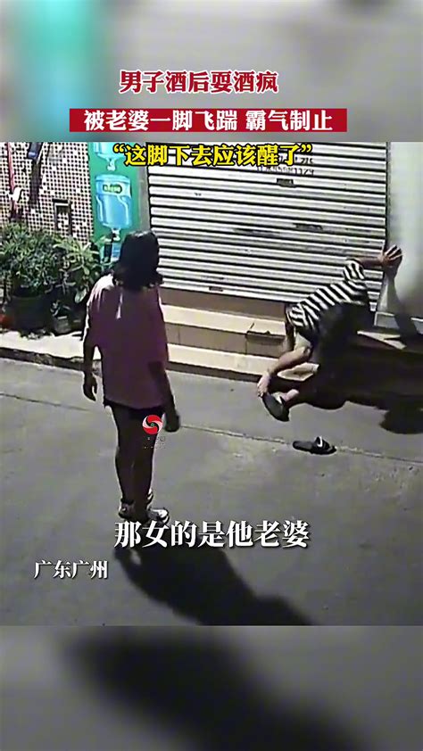 男子酒后耍酒疯，被老婆一脚飞踹霸气制止 直播吧