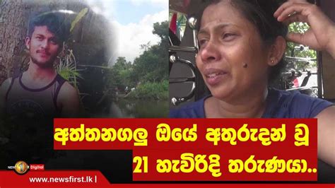 අත්තනගලු ඔයේ අතුරුදන් වූ 21 හැවිරිදි තරුණයා අනේ මගේ රත්තරං පුතේ