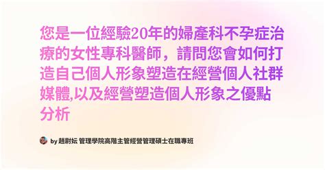 您是一位經驗20年的婦產科不孕症治療的女性專科醫師，請問您會如何打造自己個人形象塑造在經營個人社群媒體 以及經營塑造個人形象之優點分析