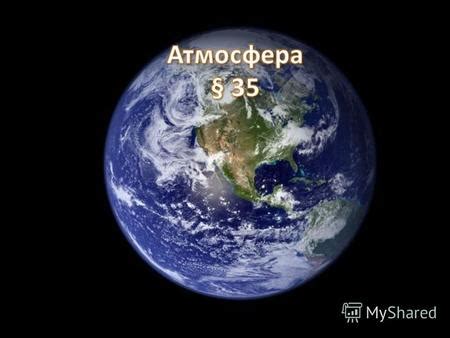Презентация на тему: "Атмосфера Земли Ее состав и строение.". Скачать ...