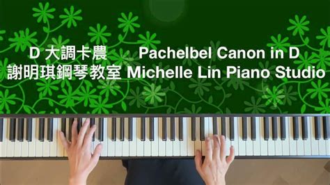 D大調卡農 Pachelbel Canon In D 謝明琪鋼琴教室michelle Lin Piano Studio Youtube