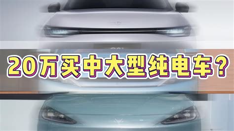 20万买中大型纯电车？空间逆天、配置夸张，这几款车有多卷？ 凤凰网视频 凤凰网