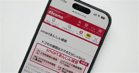 ドコモに聞く「smartあんしん補償」の狙い なぜ「ケータイ補償」を刷新したのか：石野純也のmobile Eye（3 3 ページ