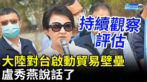 大陸對台啟動貿易壁壘 盧秀燕說話了 Chinatimes Youtube