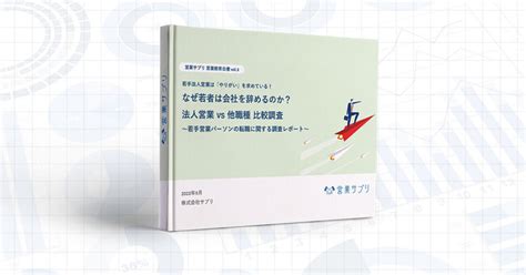 なぜ若者は会社を辞めるのか？若手営業パーソンの転職に関する調査レポート｜株式会社サプリのプレスリリース