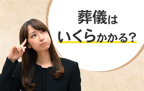 お葬式にはいくらかかる？ 費用の平均と内訳を解説｜小さなお葬式