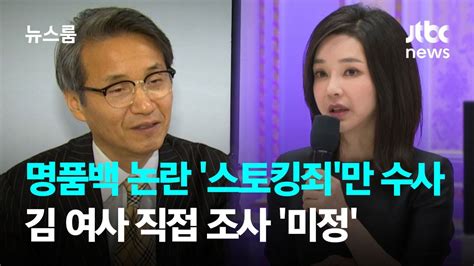 명품백 논란에서 스토킹죄만 수사김 여사 직접 조사 미정 Jtbc 뉴스룸 Youtube