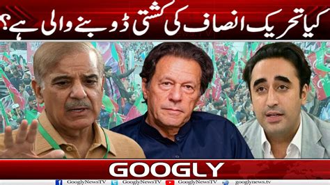 Kya Pti Kei Kashti Doobnay Wali Haii Googly News Tv Youtube