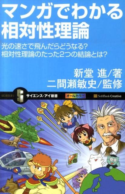 楽天ブックス マンガでわかる相対性理論 光の速さで飛んだらどうなる？相対性理論のたった2つ 新堂進 9784797356625 本