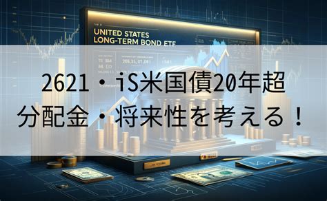 【etfブログ】2621（iシェアーズ米国債20年超ヘッジあり）とは？分配金・利回り・将来性について Money Wreathe