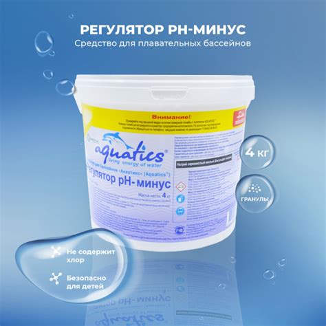 Регулятор рН минус гранулы 4 кг Aquatics . - купить с доставкой по ...