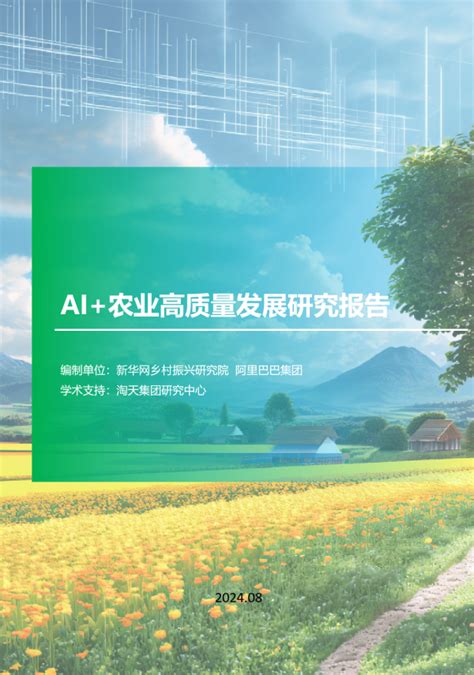 Ai技術賦能數字鄉村建設 新華網鄉村振興研究院《ai農業高質量發展研究報告》發布 新華網