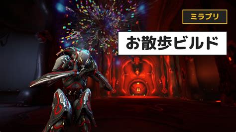 Warframe 祝Mirageのお散歩ビルドが快適に解き放たれしDante YouTube