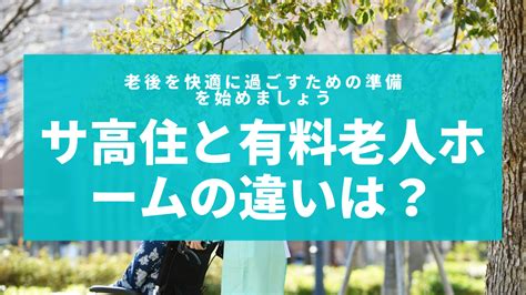 サービス付き高齢者向け住宅サ高住と有料老人ホームの違いは？｜イチロウ｜訪問介護サービス（自費・保険外）