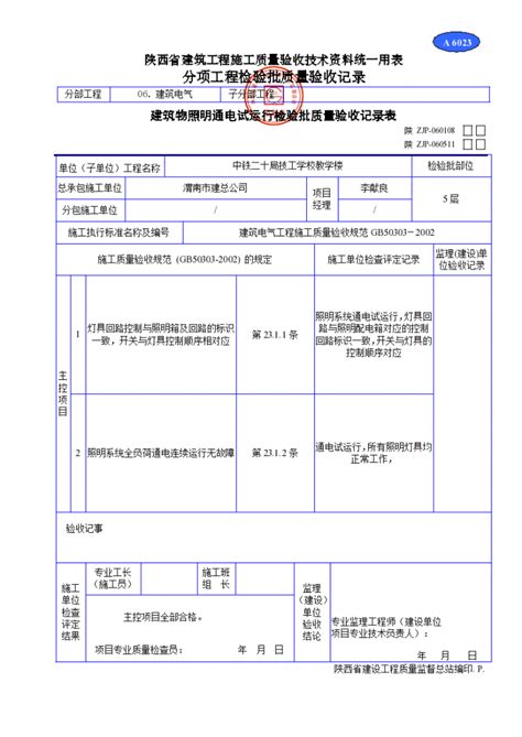 建筑物照明通电试运行检验批质量验收记录表资料电气试验资料土木在线