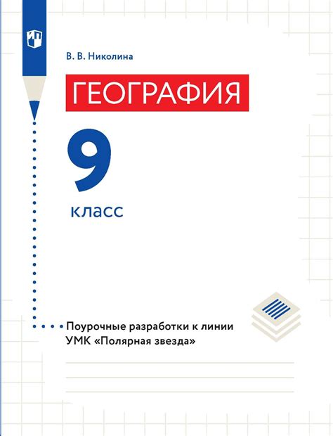 «География. 9 класс. Поурочные разработки», В. В. Николина – скачать ...