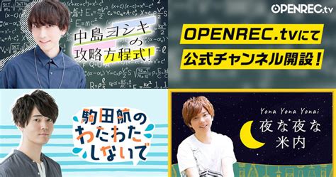 81プロデュース所属声優の、中島ヨシキさん 駒田航さん 米内佑希さんのサブスクチャンネルがopenrecで開設決定！ここでしか見られない生放送や、会員限定のコンテンツが盛りだくさん