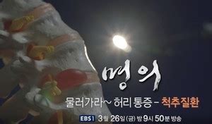 EBS 명의 갑작스럽게 찾아오는 허리 통증 척추질환