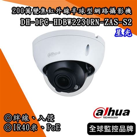 大華dh Ipc Hdbw2231rn Zas｜星光200萬變焦紅外線半球型網路攝影機｜dahua大華監視器｜dahua 蝦皮購物