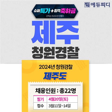 에듀피디 2024년 제주도 청원경찰 채용 시험 대비 ‘단기 합격패키지 인강 오픈 데일리시큐