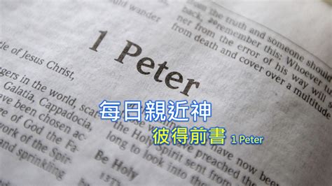 財團法人天聲傳播協會 1 Peter