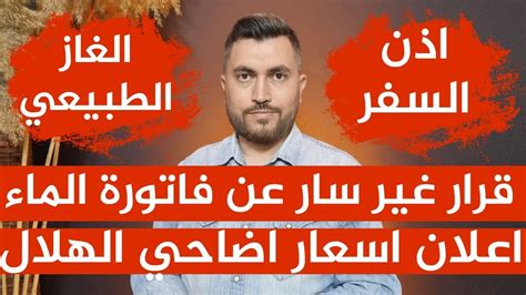 اذن السفر📌قرار غير سار عن فاتورة الماء📌اعلان اسعار اضاحي الهلال📌حملة