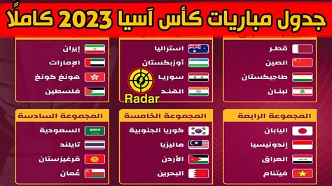 جدول مباريات كأس آسيا 2023 كاملا مواجهات نارية من دور المجموعات - YouTube