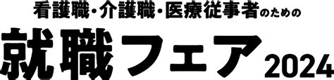 大阪朝日広告社 医療従事者のための就職フェア2024 開業物件紹介、病院・診療所・薬局の総合情報サイト 病院info