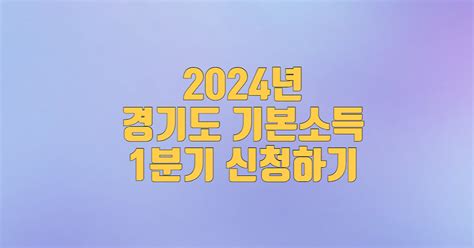 2024년 경기도 청년기본소득 대상 및 요건과 신청방법