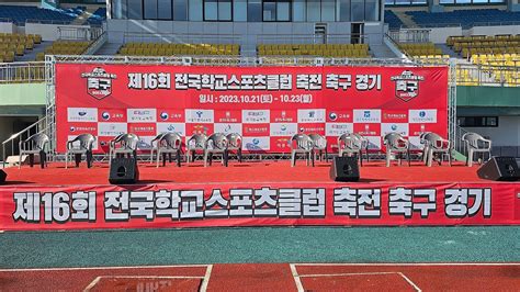 2023년 제16회 전국학교 스포츠클럽 축전 축구경기 전국 20개시도 교육청 이천시 교육부 경기도교육청 문화체육관광부 서울