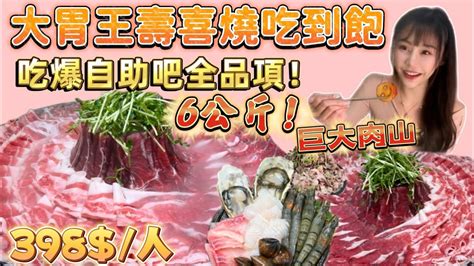 大胃王制霸鬥牛士壽喜燒吃到飽！狂嗑6公斤全品項肉盤！單人完食4kg肉山！店員嚇到繼續招待大肉盤！爽吃超豐富熟食自助吧｜大胃王吃到飽