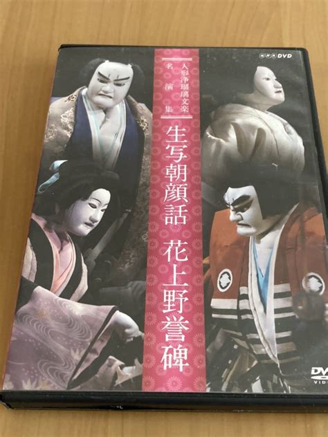 人形浄瑠璃文楽名演集 生写朝顔話 花上野誉碑dvd｜売買されたオークション情報、yahooの商品情報をアーカイブ公開 オークファン