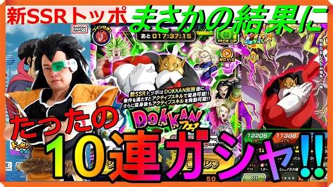 Dokkanフェス『新ssrトッポ』ラディッツたったの10連ガシャ 【ドッカンバトル】【dragon Ball】【昆布ちゃん】 │ 2024 おすすめアプリゲーム動画配信まとめ